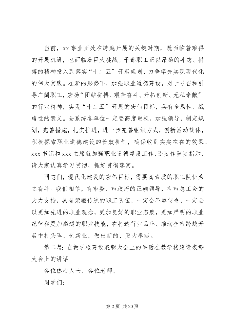 2023年在职业道德建设表彰大会上的致辞.docx_第2页