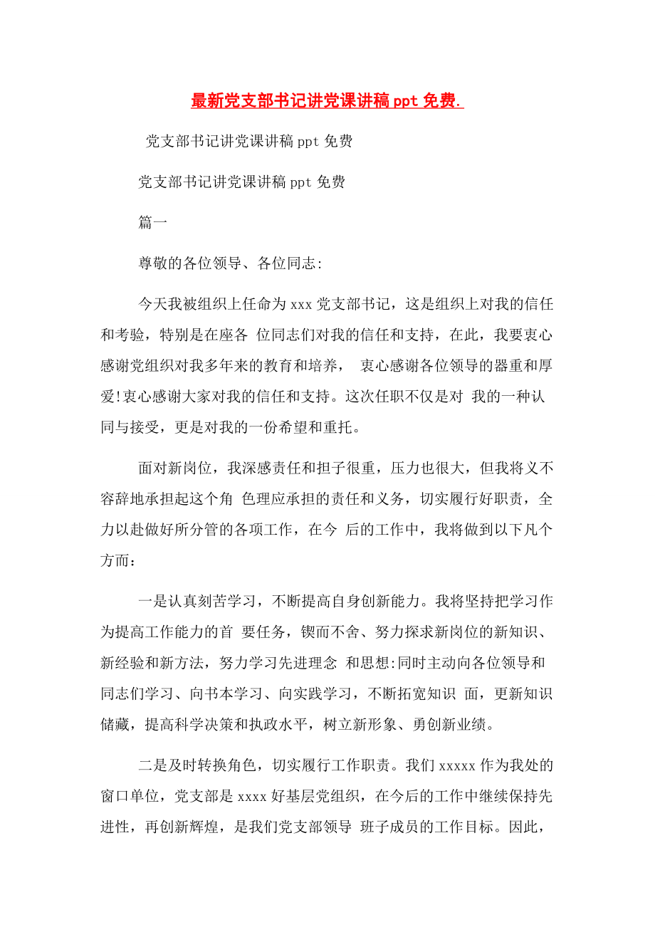 2023年党支部书记讲党课讲稿ppt免费..docx_第1页