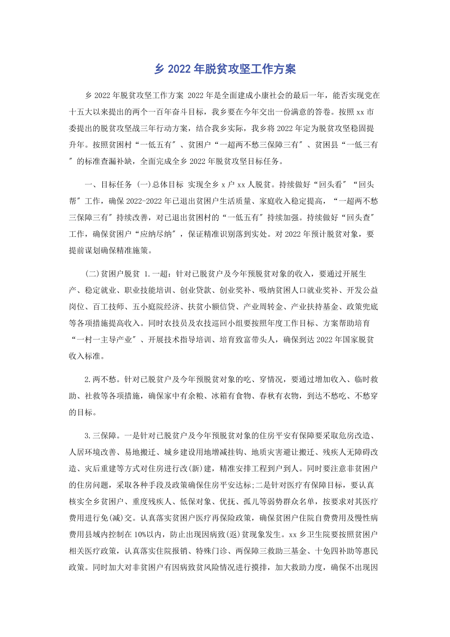 2023年乡脱贫攻坚工作计划.docx_第1页