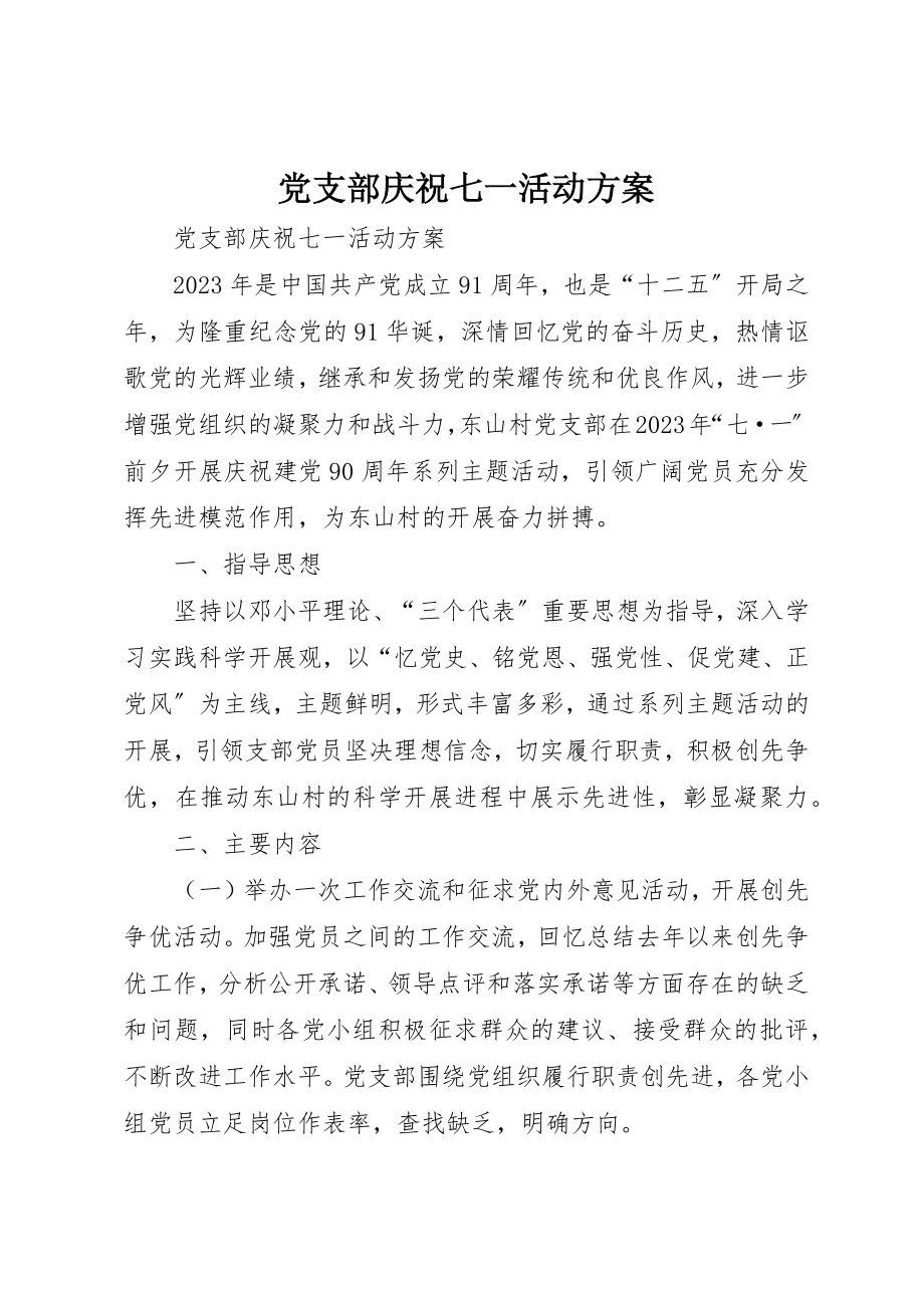 2023年党支部庆祝七一活动方案.docx_第1页