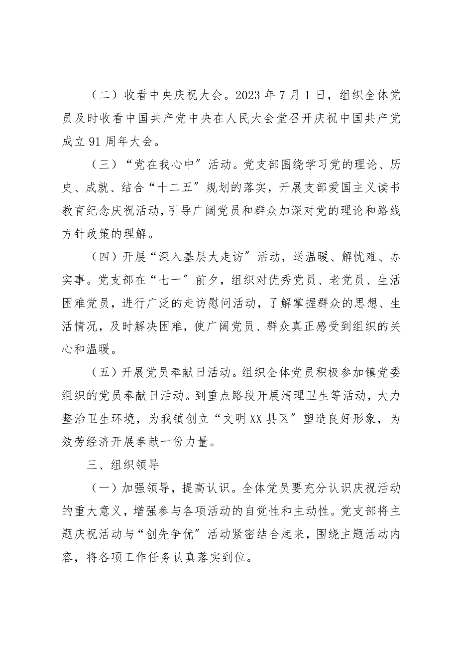 2023年党支部庆祝七一活动方案.docx_第2页