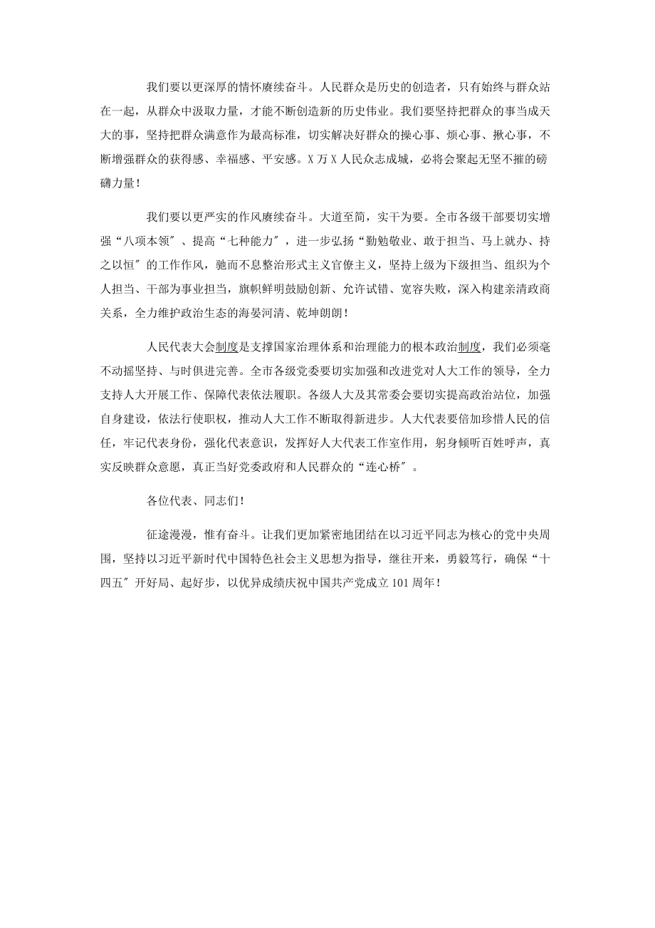 2023年市委书记在市人大闭幕会上的讲话.docx_第3页