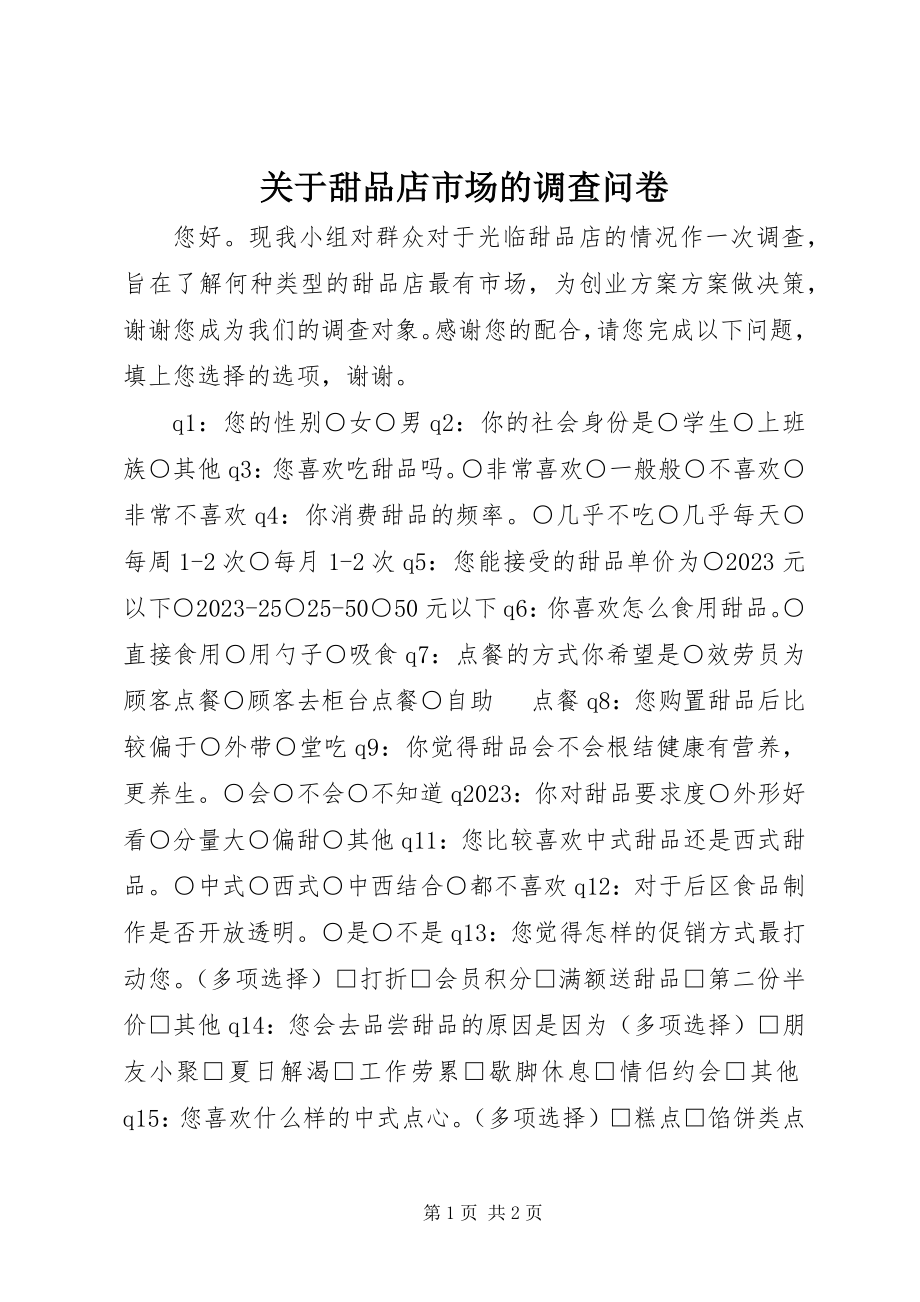 2023年甜品店市场的调查问卷.docx_第1页