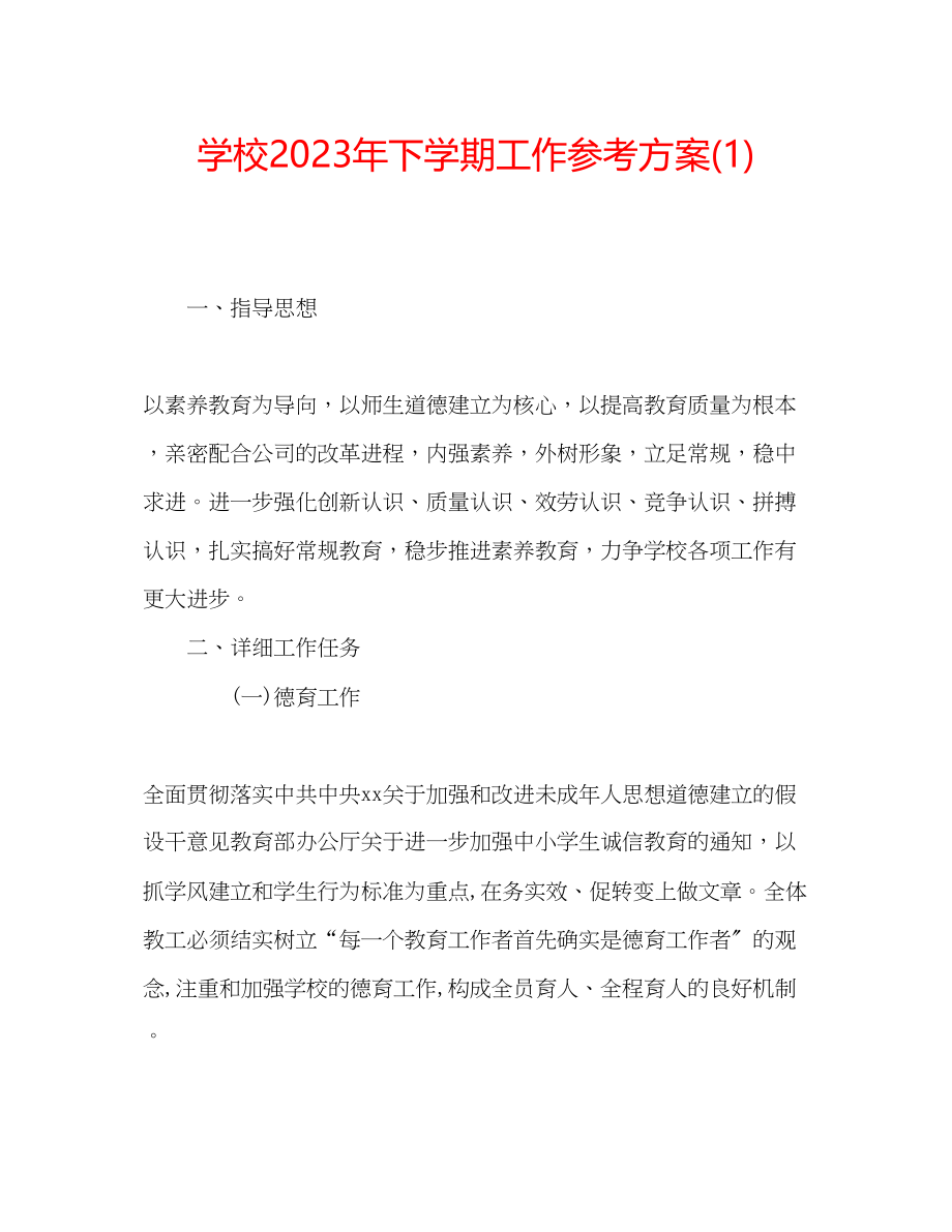 2023年学校下学期工作计划1.docx_第1页