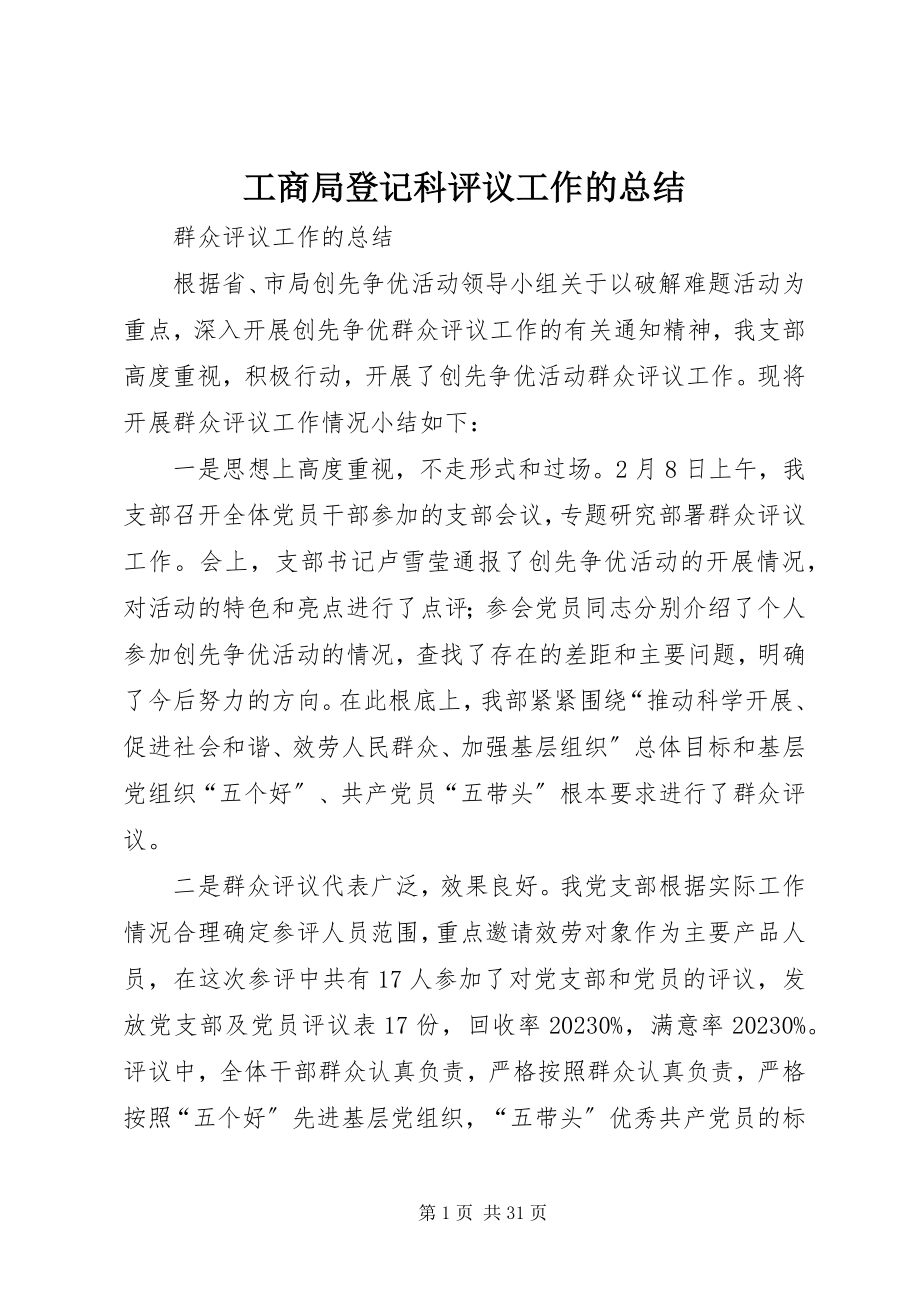 2023年工商局登记科评议工作的总结.docx_第1页