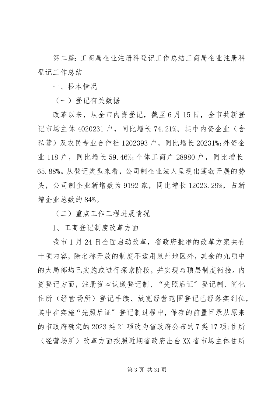 2023年工商局登记科评议工作的总结.docx_第3页