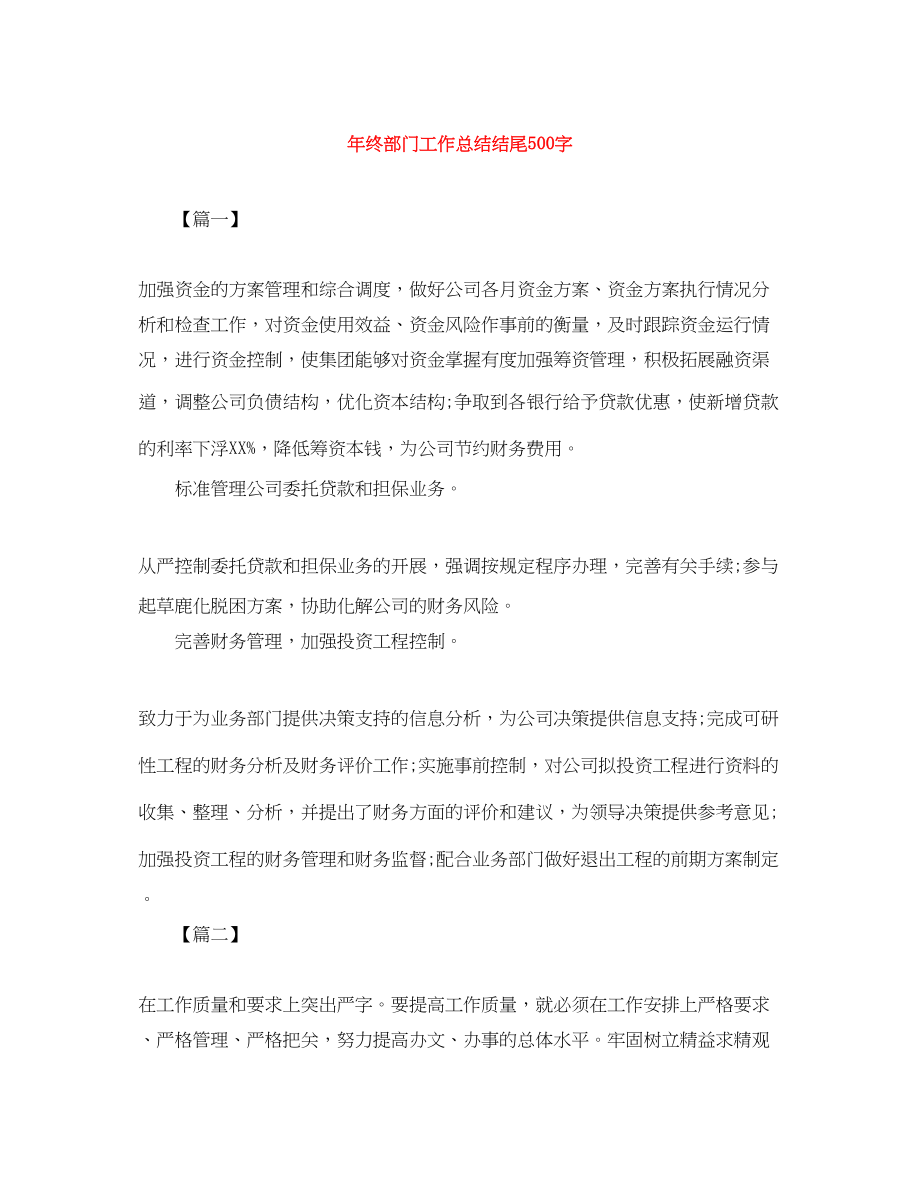 2023年终部门工作总结结尾500字.docx_第1页