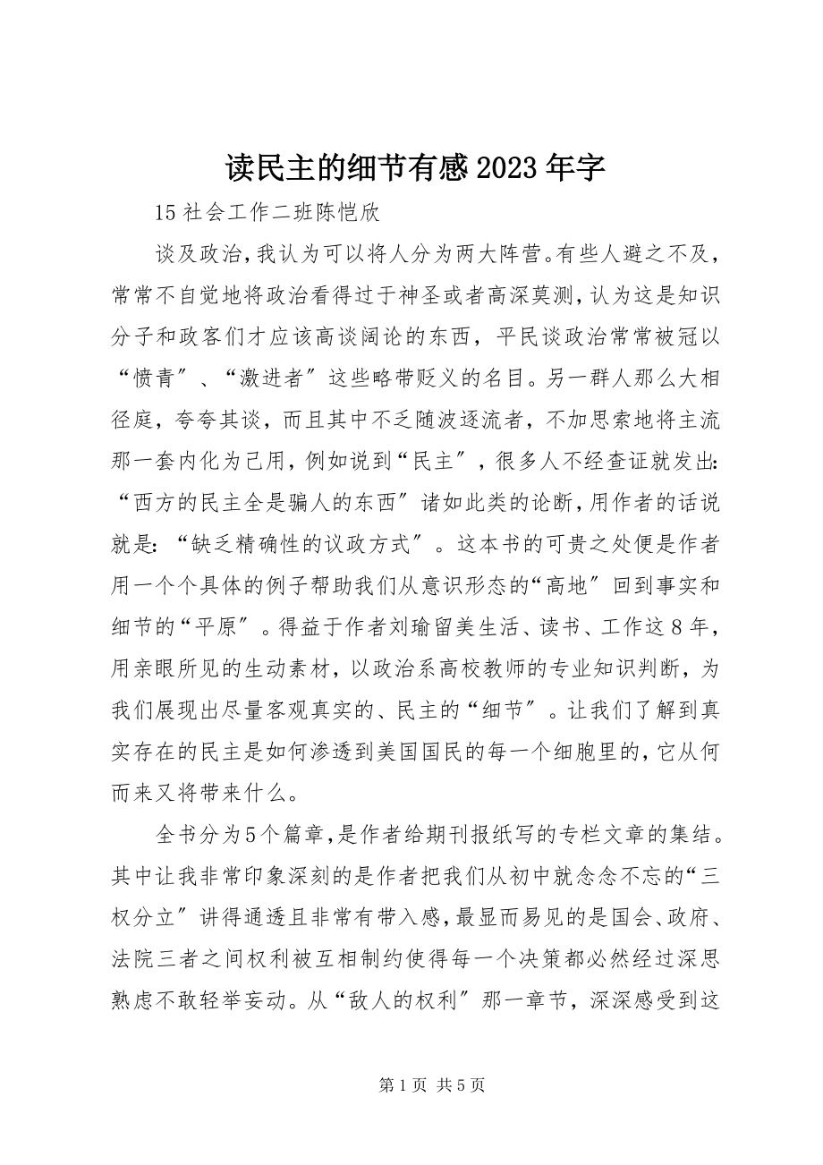 2023年读《民主的细节》有感某年字.docx_第1页