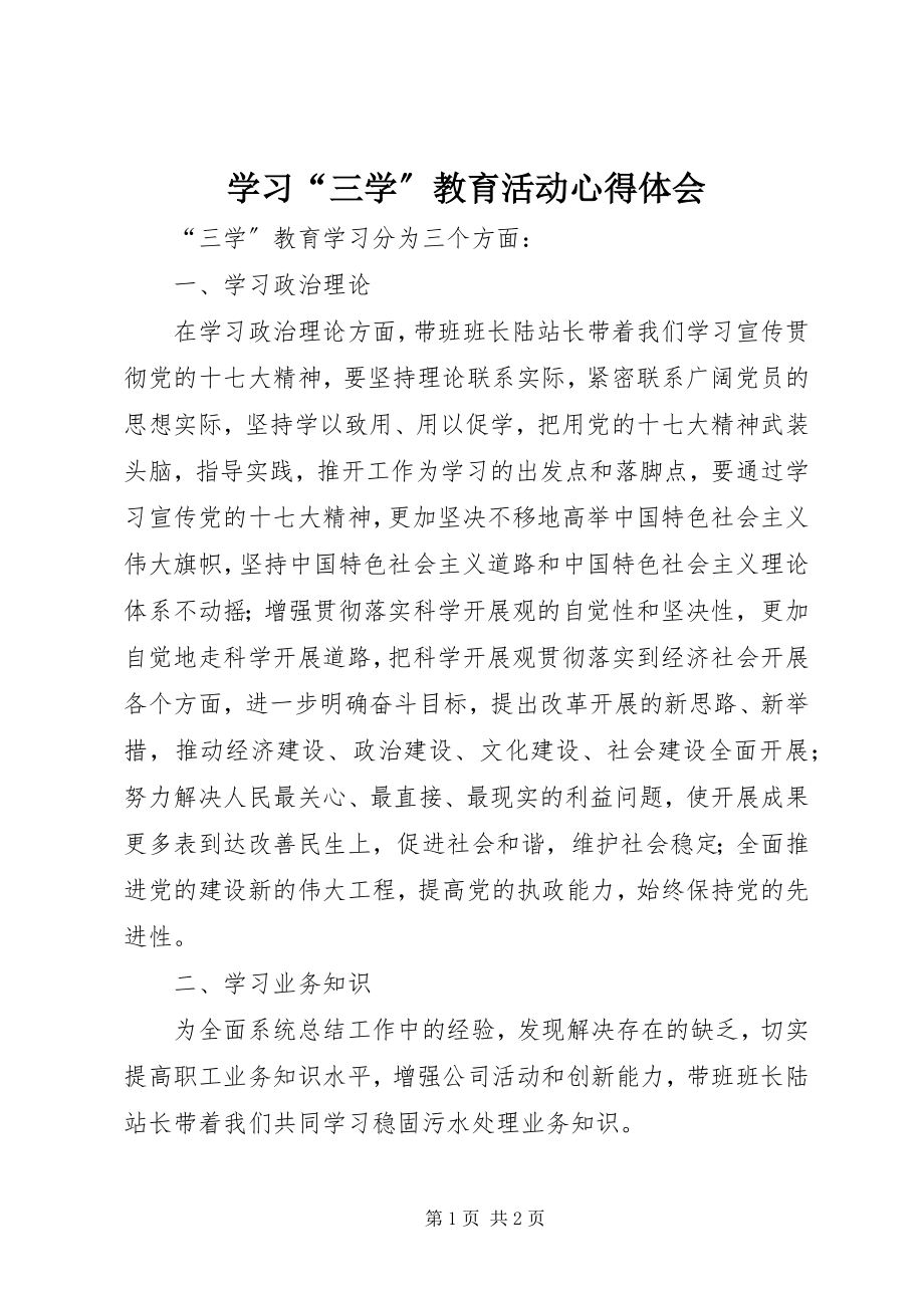 2023年学习“三学”教育活动心得体会.docx_第1页