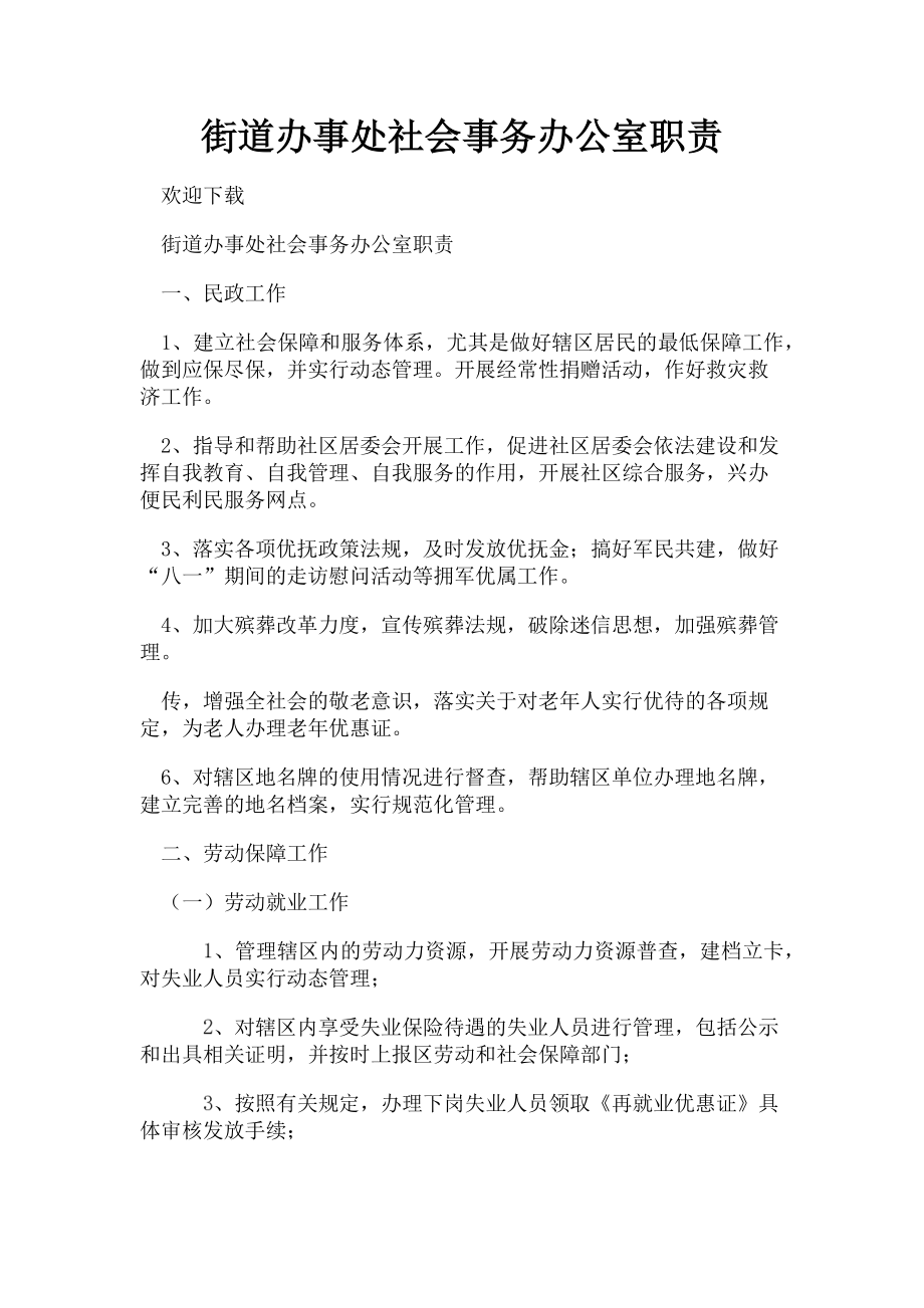 2023年街道办事处社会事务办公室职责.doc_第1页