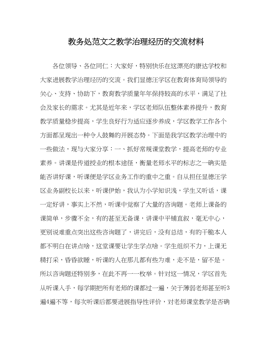 2023年教导处范文教学管理经验的交流材料.docx_第1页