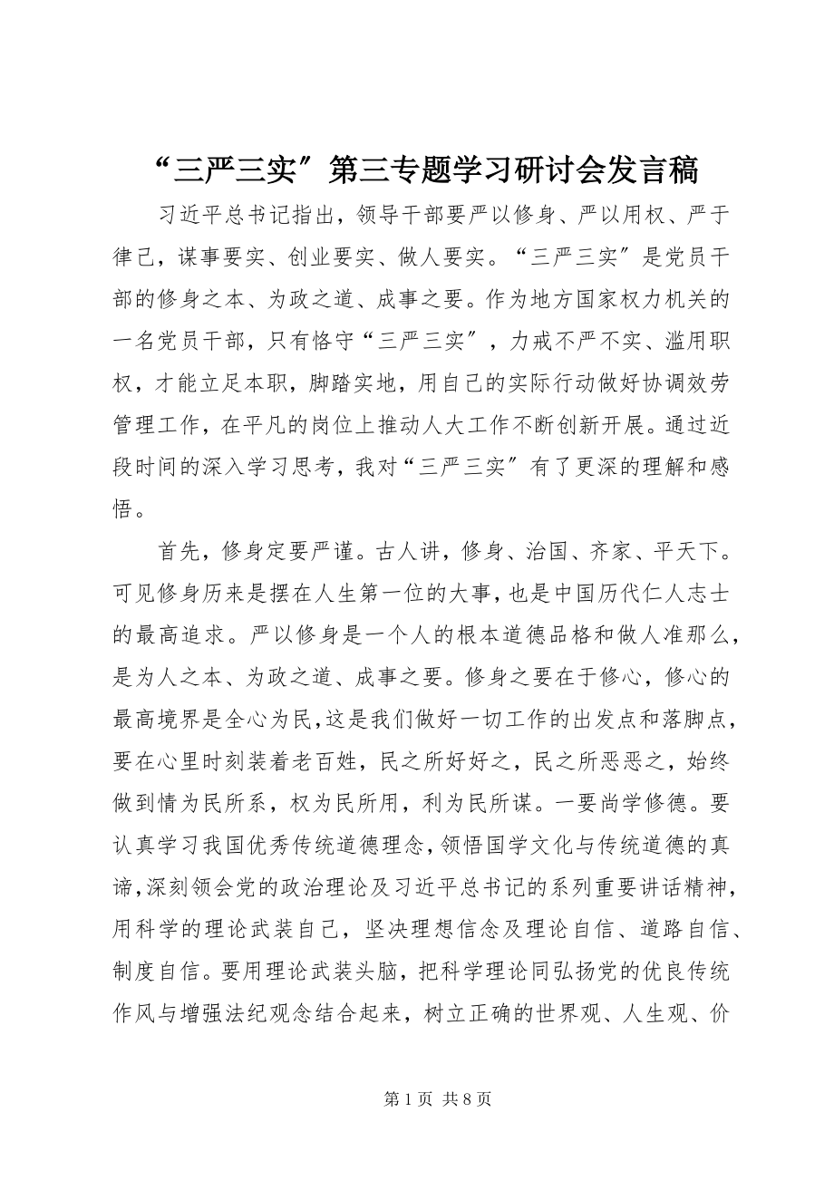 2023年三严三实第三专题学习研讨会讲话稿.docx_第1页