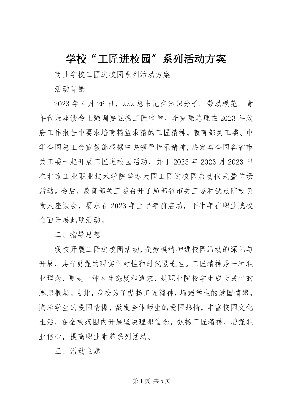 2023年学校“工匠进校园”系列活动方案.docx_第1页