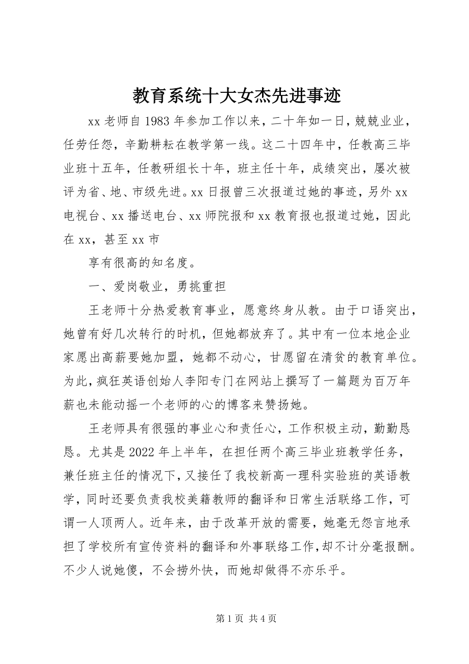 2023年教育系统十大女杰先进事迹.docx_第1页