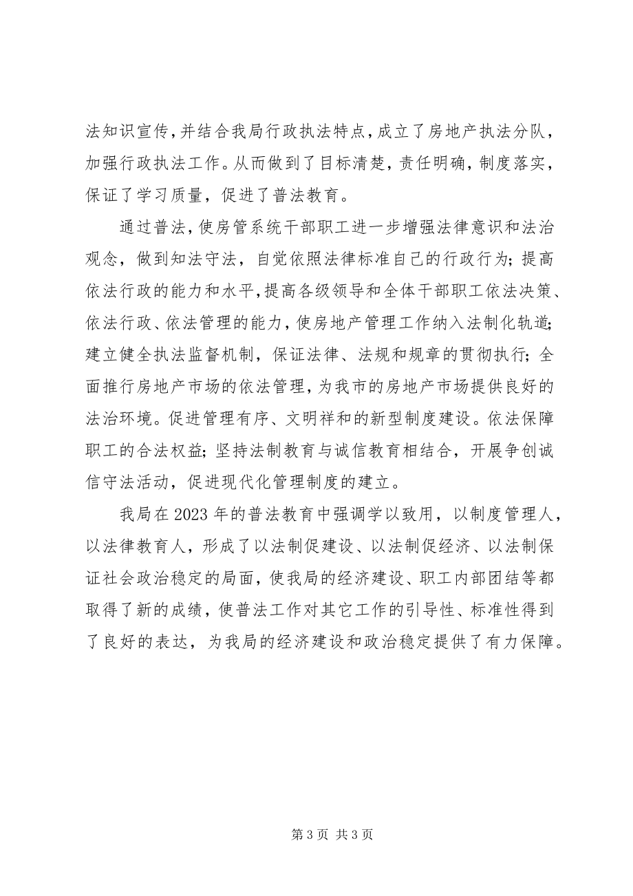 2023年房管局年度普法的工作总结.docx_第3页