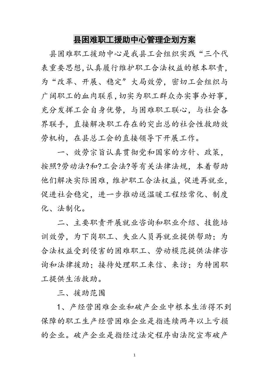 2023年县困难职工援助中心管理企划方案范文.doc_第1页