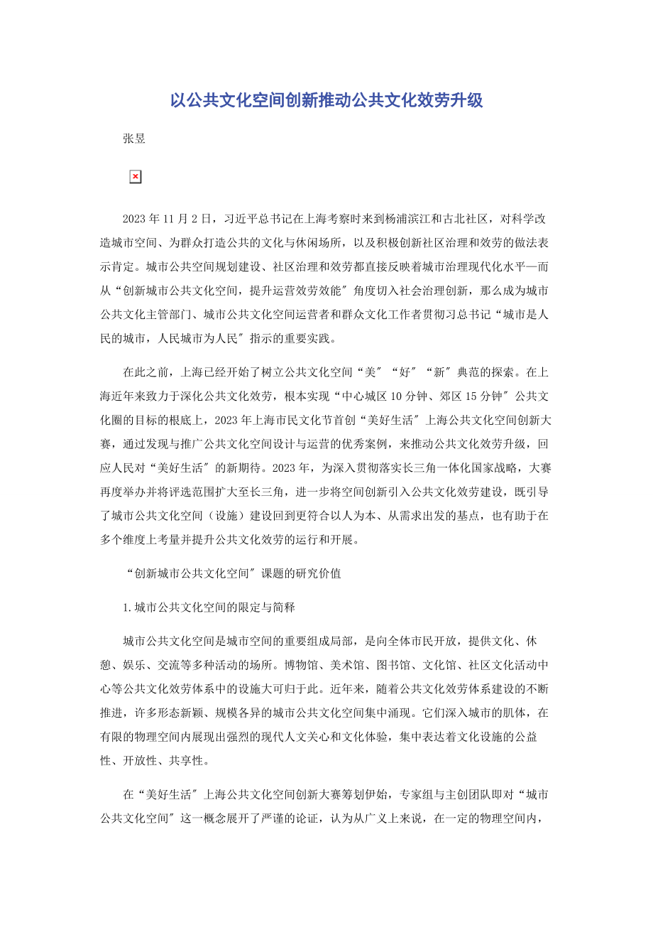 2023年以公共文化空间创新推动公共文化服务升级.docx_第1页