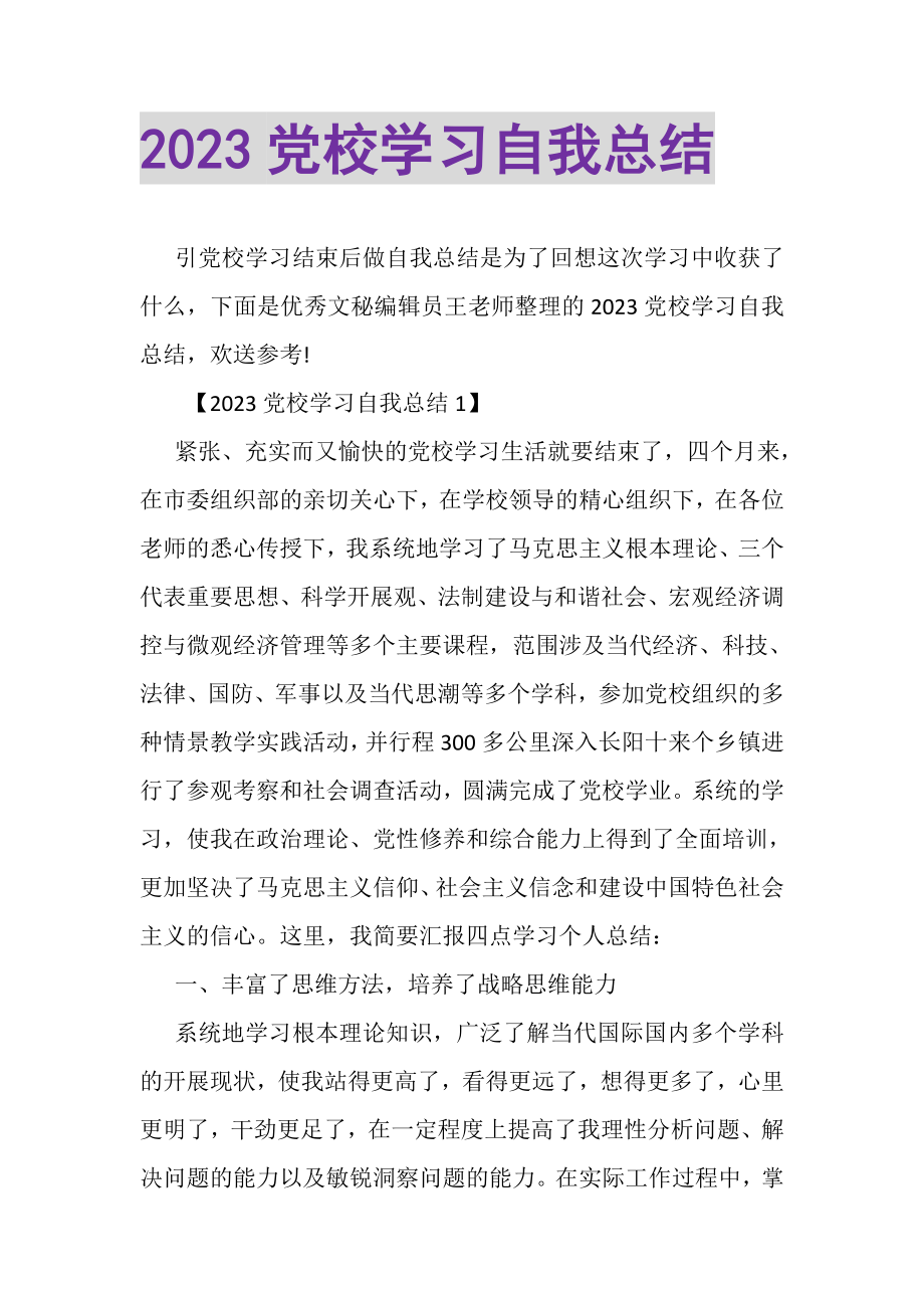 2023年党校学习自我总结.doc_第1页