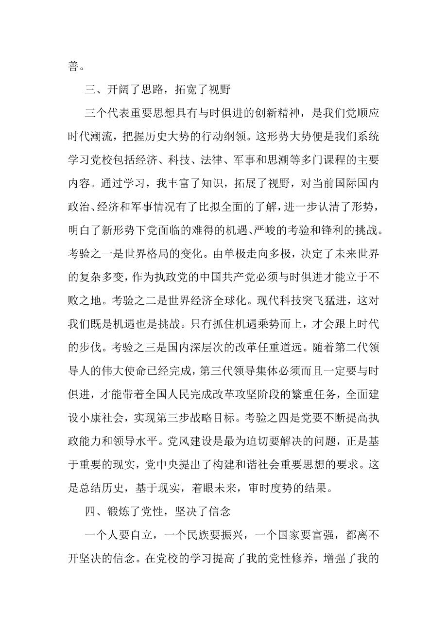 2023年党校学习自我总结.doc_第3页