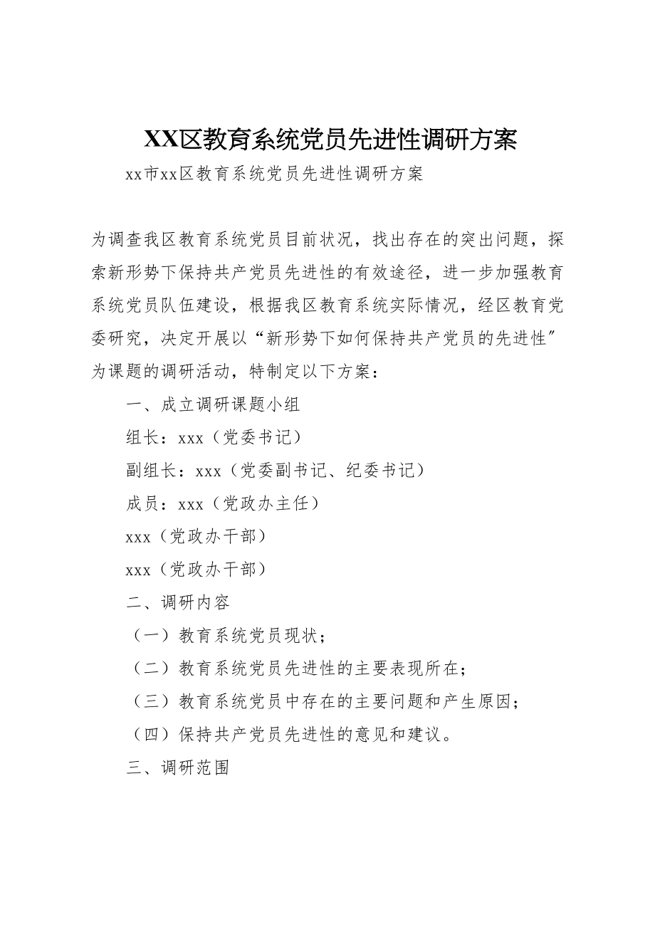 2023年区教育系统党员先进性调研方案 2新编.doc_第1页