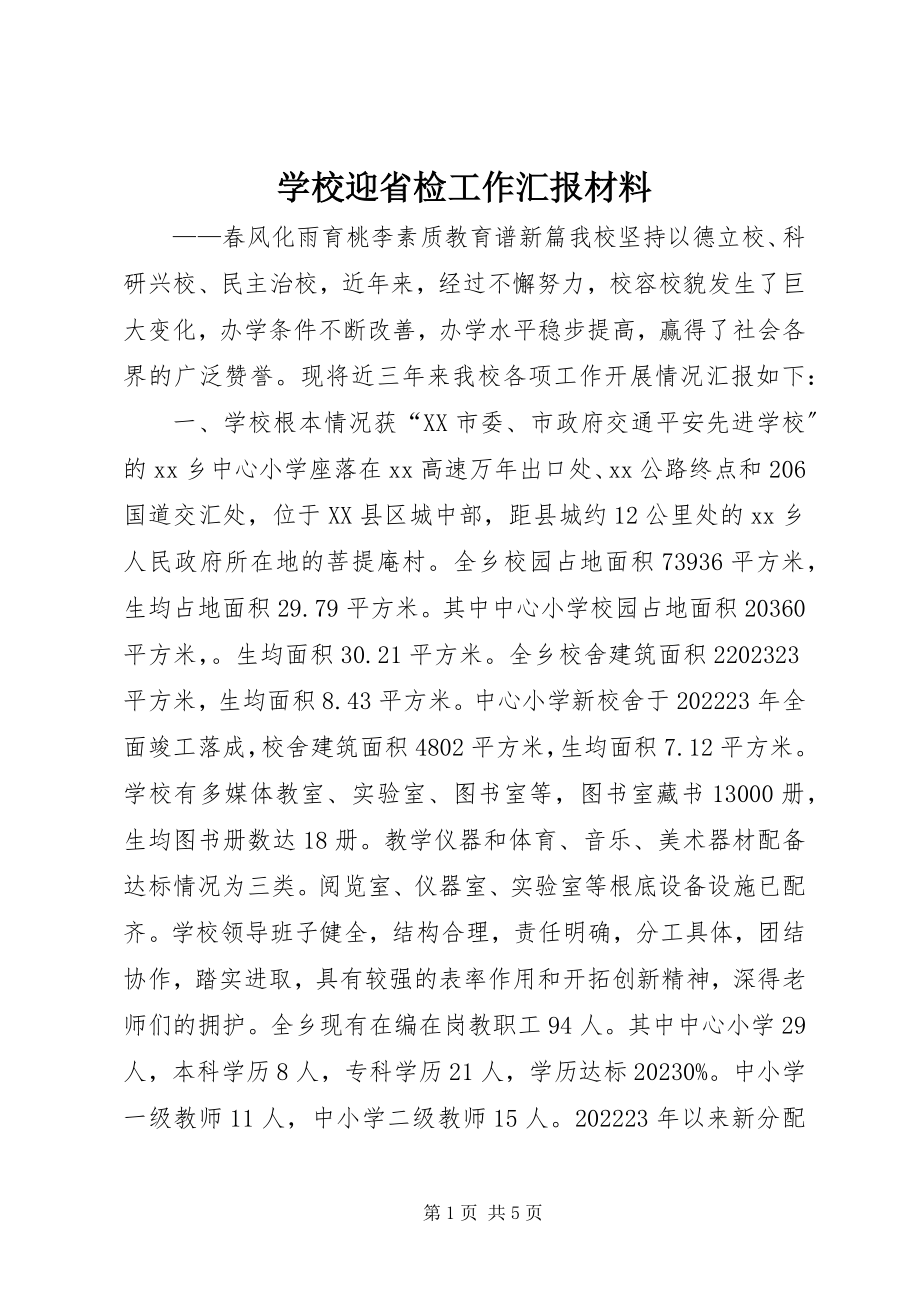 2023年学校迎省检工作汇报材料.docx_第1页