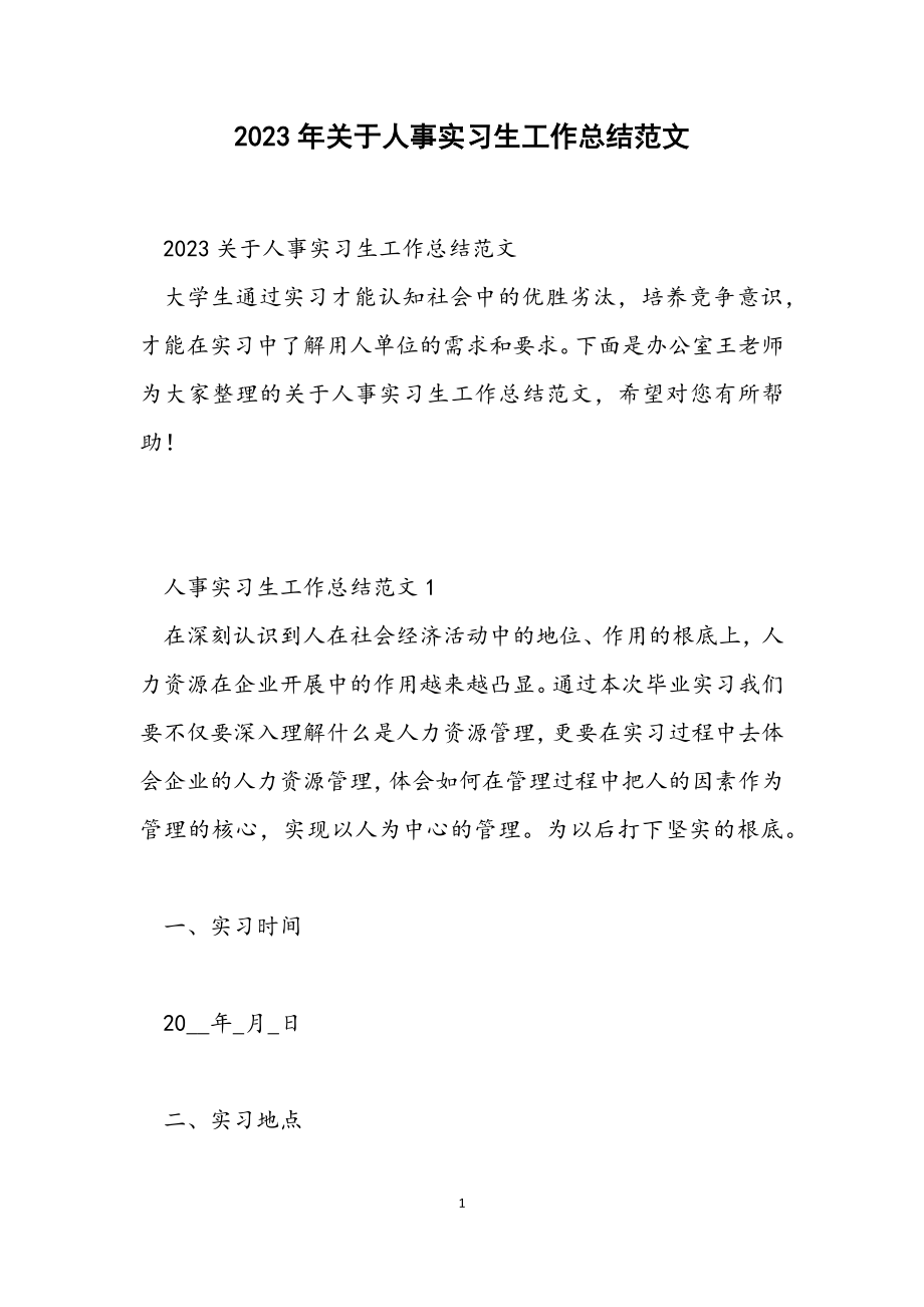 2023关于人事实习生工作总结.docx_第1页