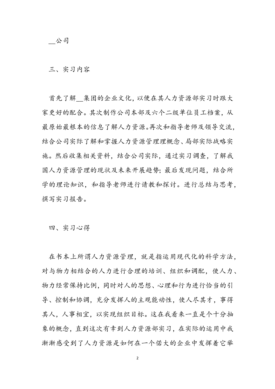 2023关于人事实习生工作总结.docx_第2页