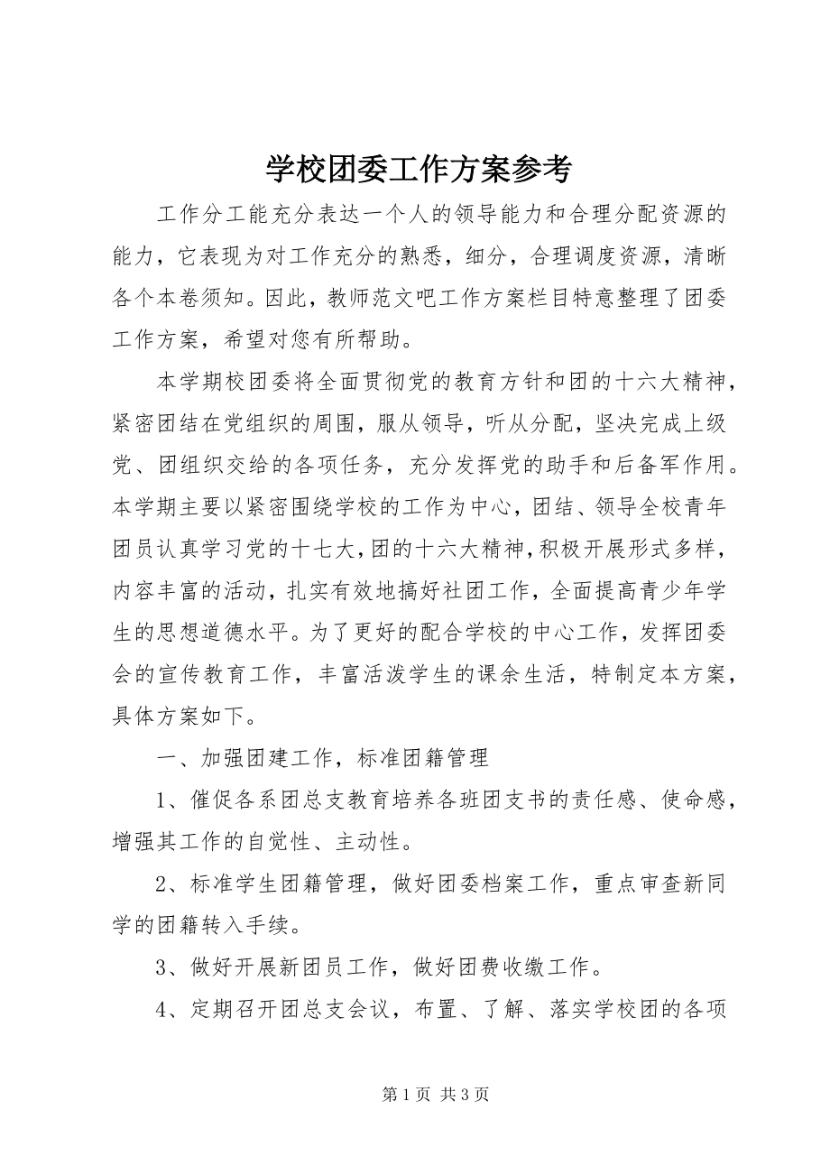 2023年学校团委工作计划参考.docx_第1页