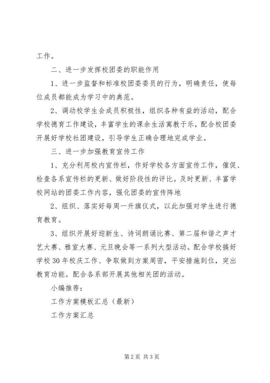 2023年学校团委工作计划参考.docx_第2页