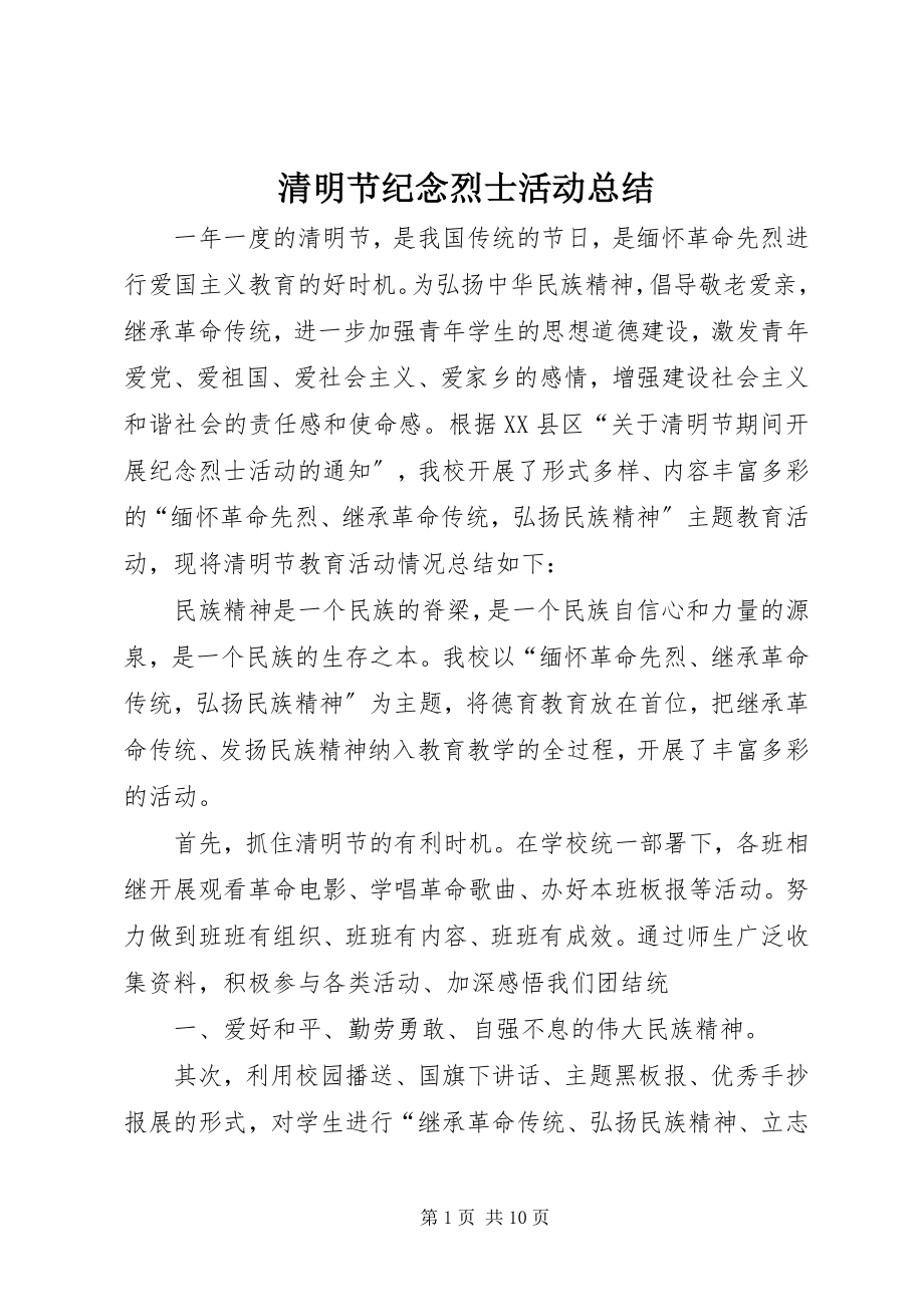 2023年清明节纪念烈士活动总结.docx_第1页