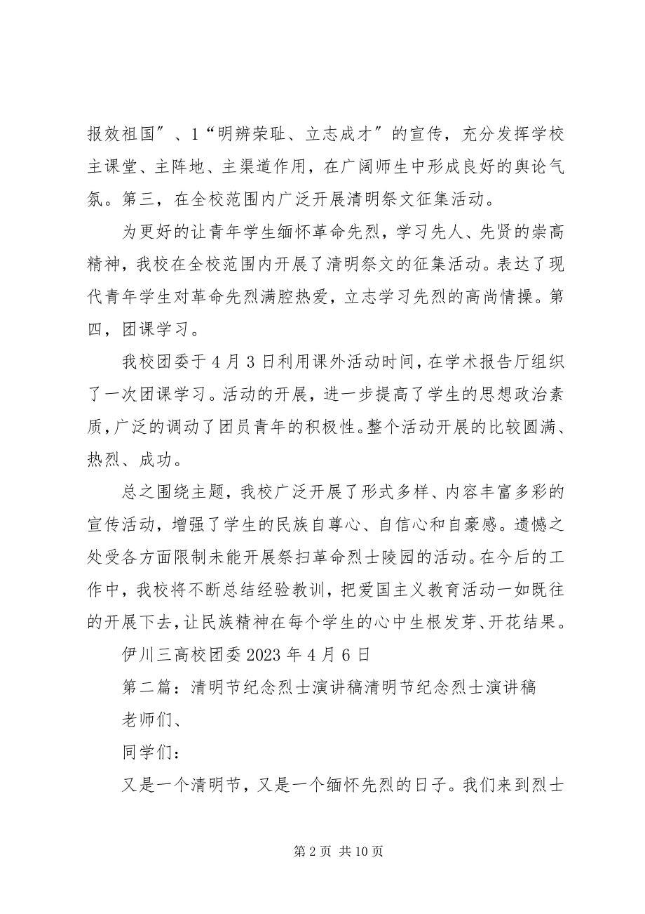 2023年清明节纪念烈士活动总结.docx_第2页