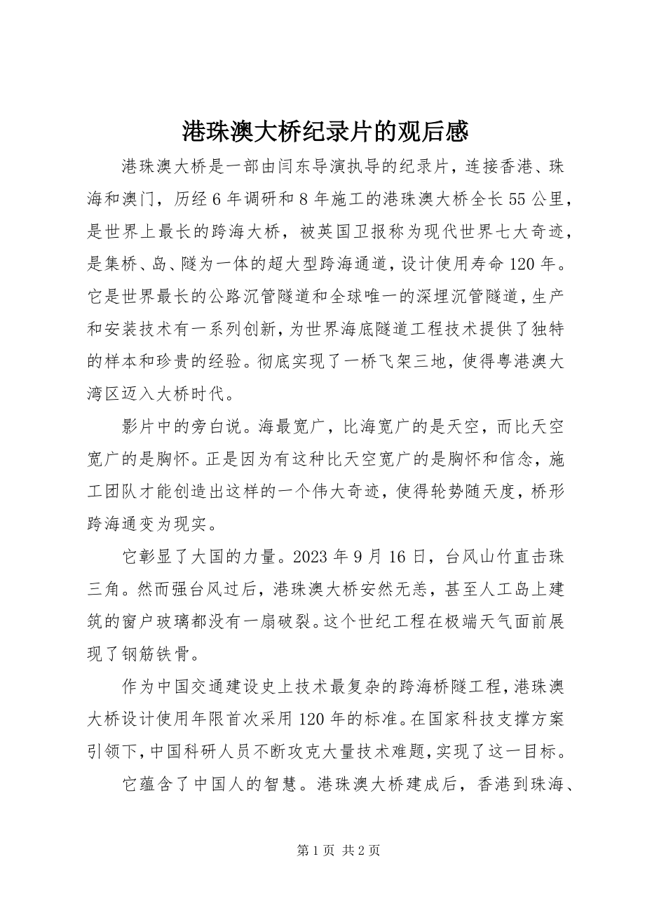 2023年港珠澳大桥纪录片的观后感.docx_第1页