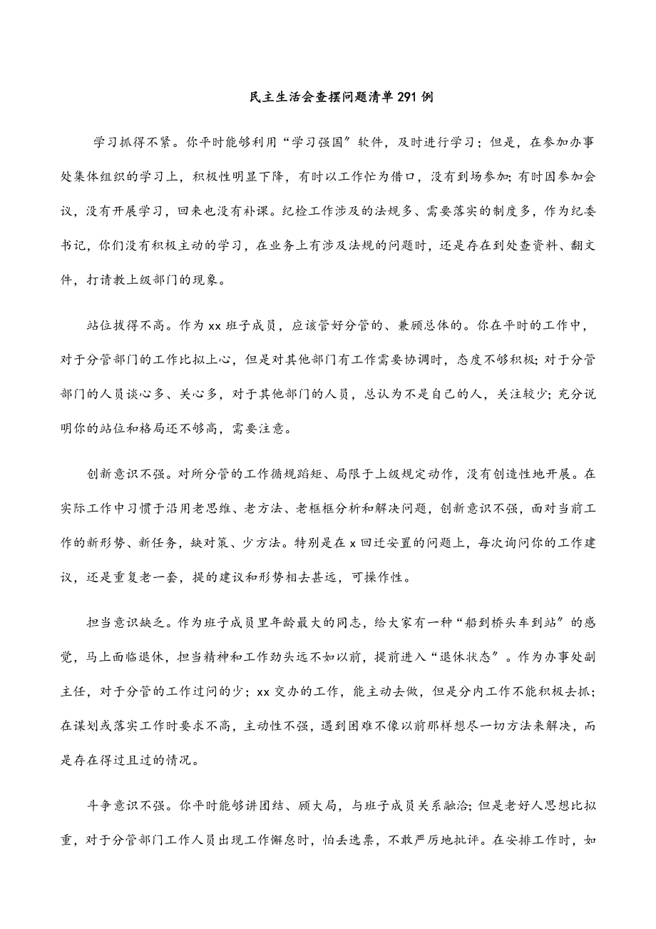 2023年民主生活会查摆问题清单291例.docx_第1页