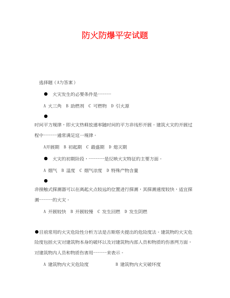 2023年《安全教育》之防火防爆安全试题.docx_第1页