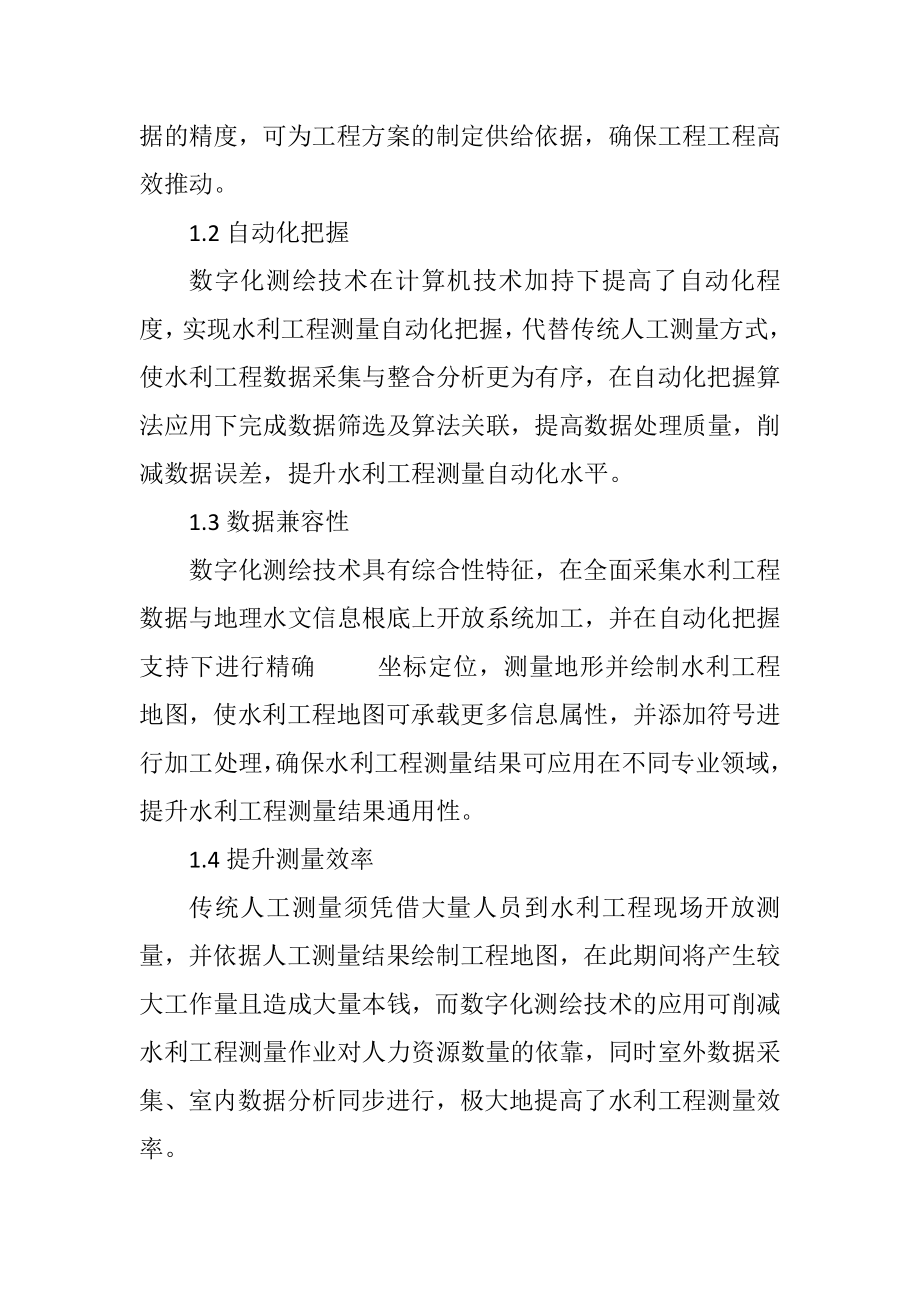 2023年数字化测绘技术在水利工程测量的应用.docx_第2页