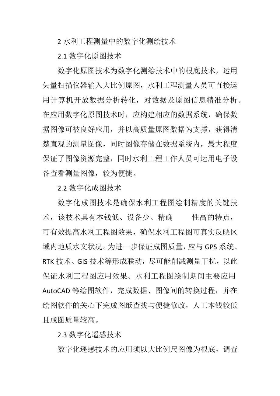 2023年数字化测绘技术在水利工程测量的应用.docx_第3页