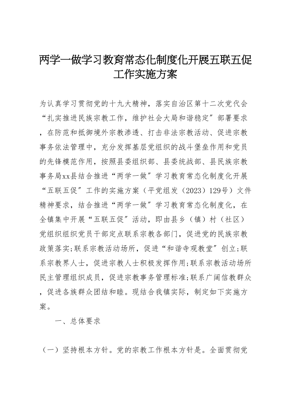 2023年两学一做学习教育常态化制度化开展五联五促工作实施方案 .doc_第1页