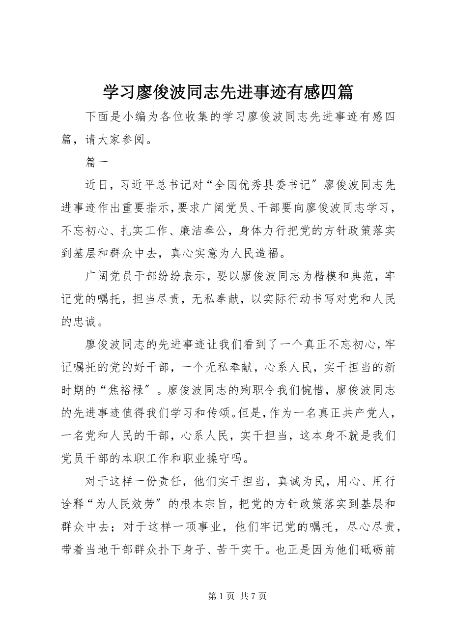 2023年学习廖俊波同志先进事迹有感四篇.docx_第1页