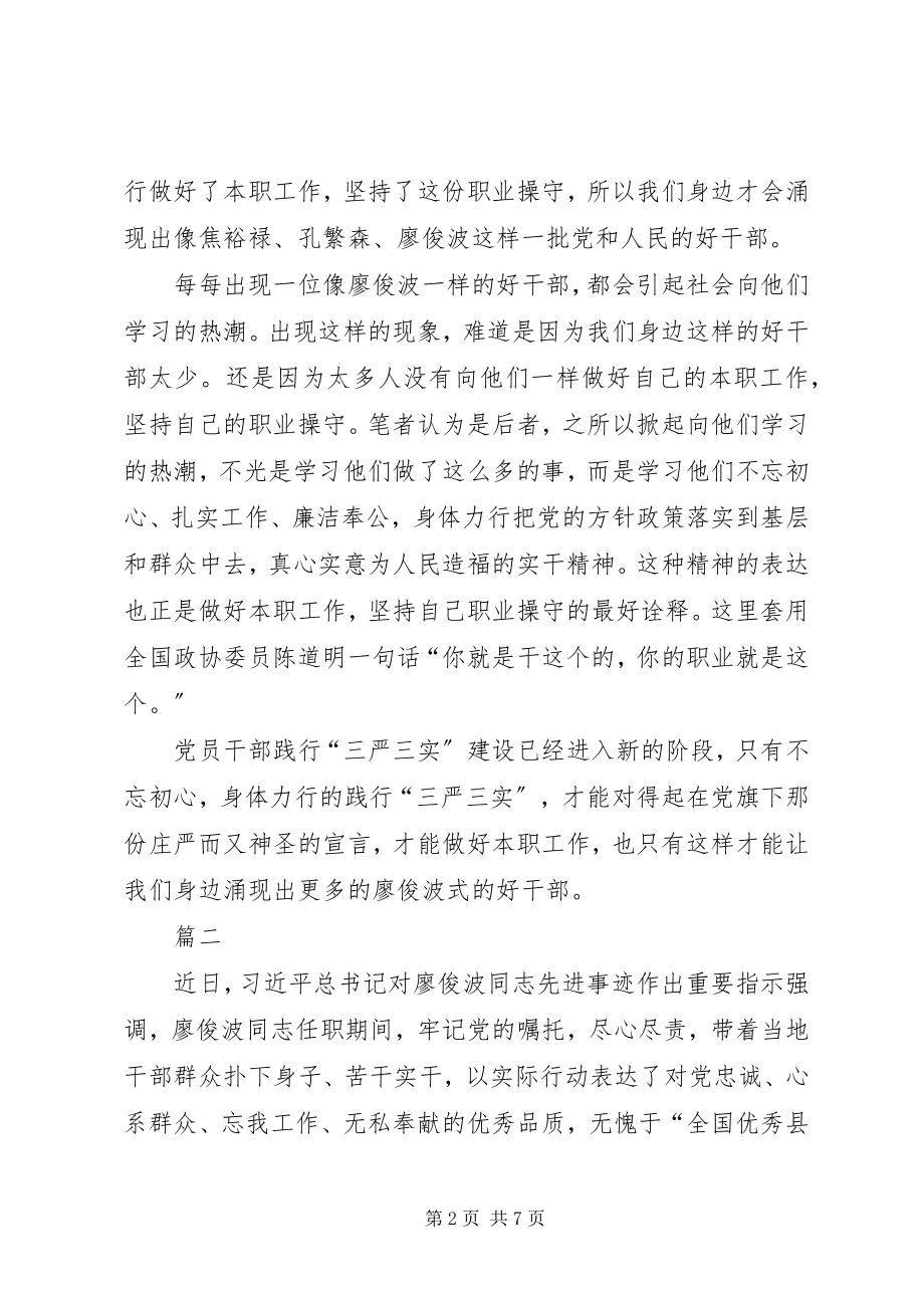 2023年学习廖俊波同志先进事迹有感四篇.docx_第2页