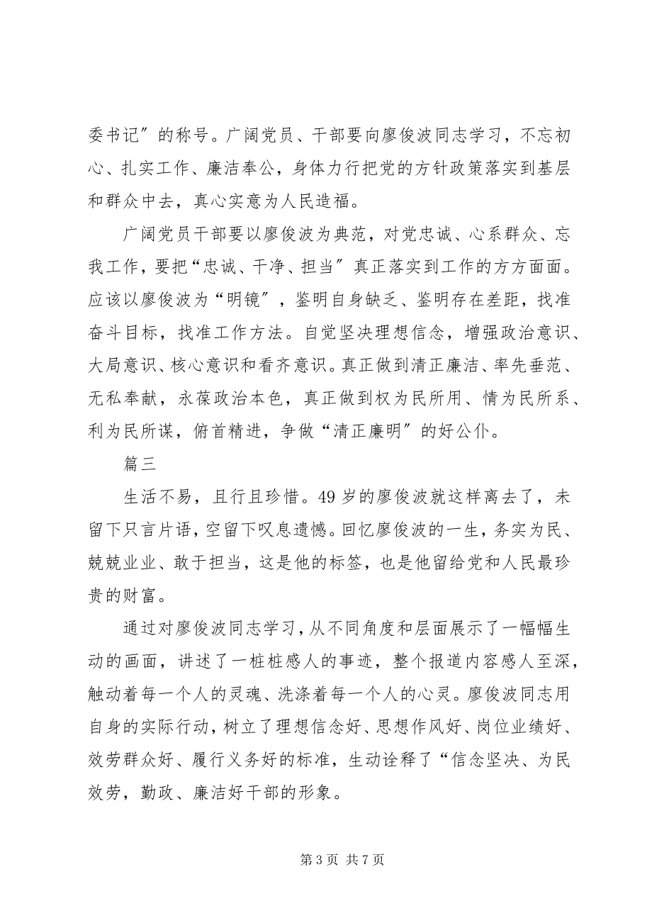 2023年学习廖俊波同志先进事迹有感四篇.docx_第3页