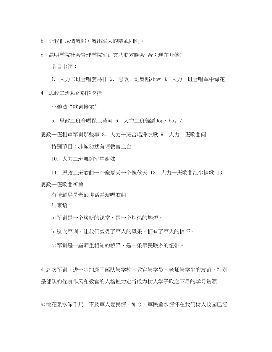 2023年军训文艺联欢晚会活动策划.docx_第2页