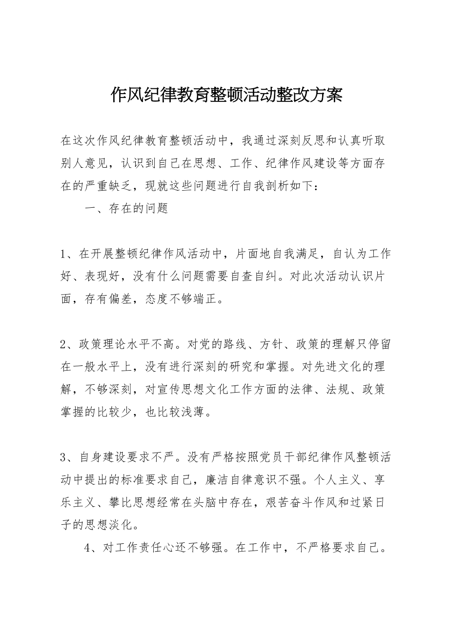 2023年作风纪律教育整顿活动整改方案.doc_第1页