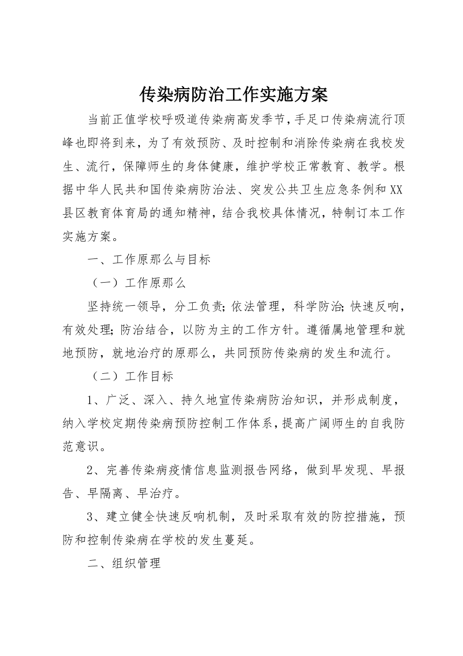 2023年传染病防治工作实施方案.docx_第1页