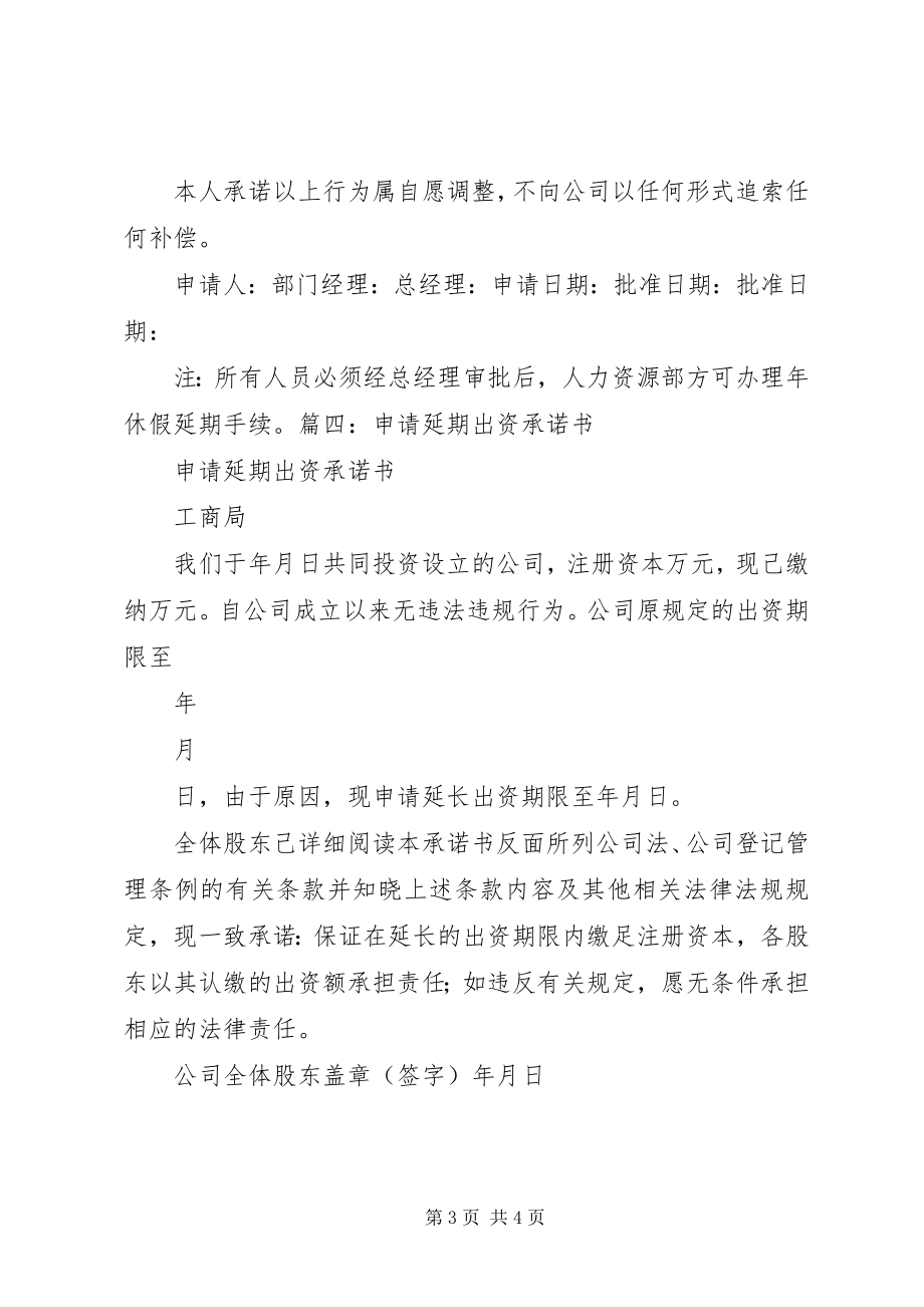 2023年安许延期承诺书5篇新编.docx_第3页