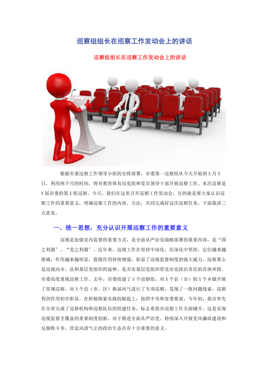 2023年巡察组组长在巡察工作动员会上的讲话.docx_第1页