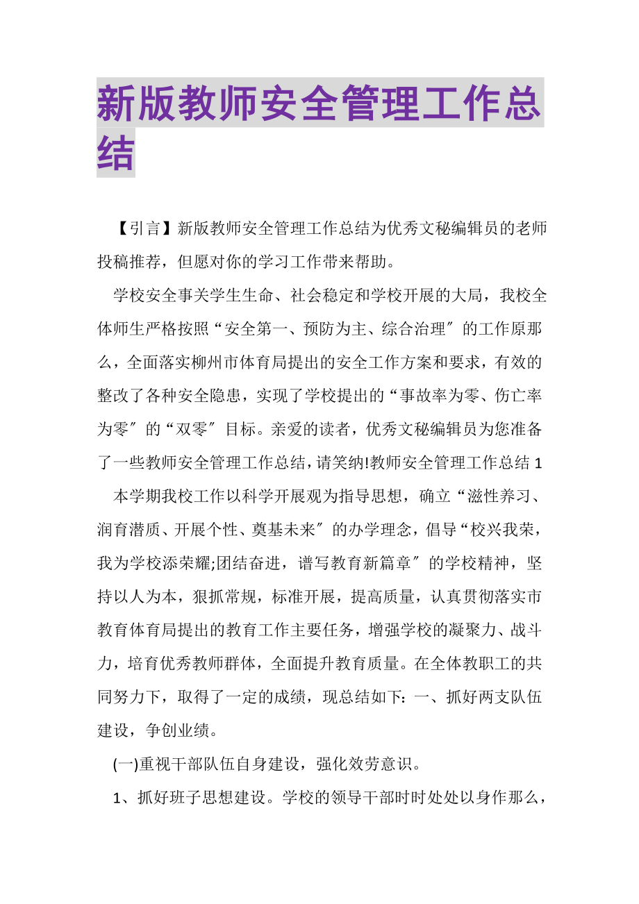 2023年新版教师安全管理工作总结.doc_第1页