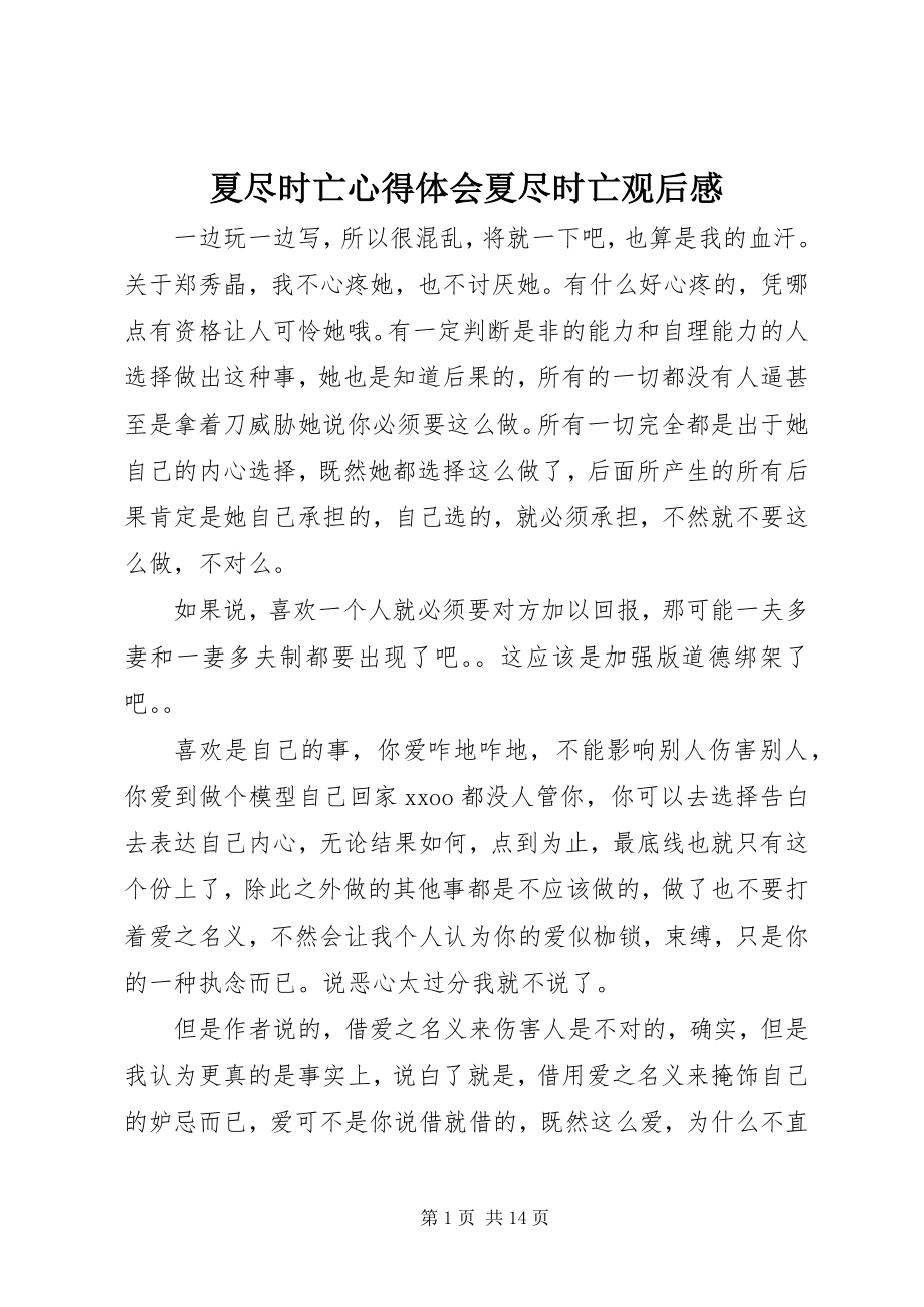 2023年夏尽时亡心得体会夏尽时亡观后感.docx_第1页