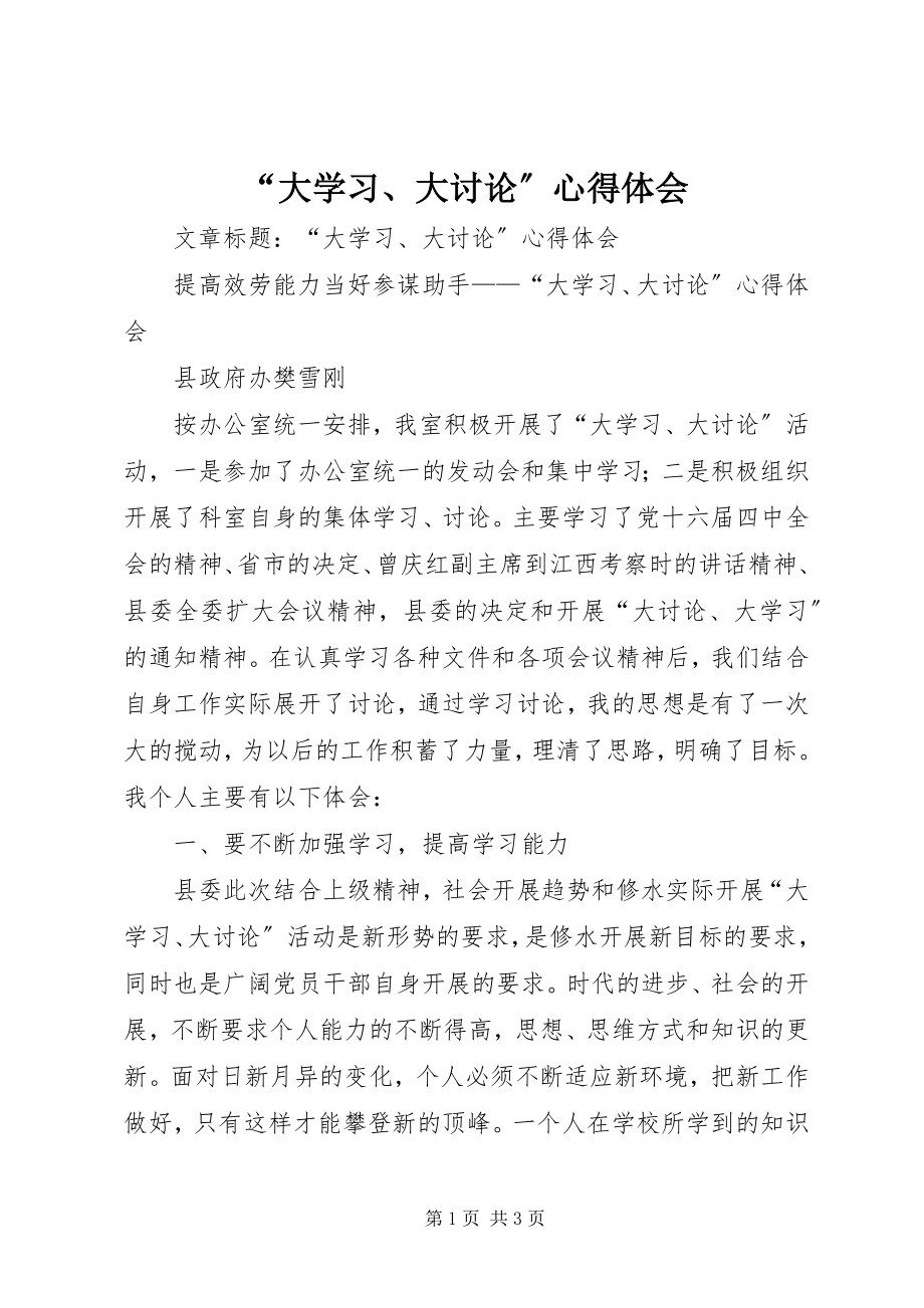 2023年大学习大讨论心得体会2.docx_第1页