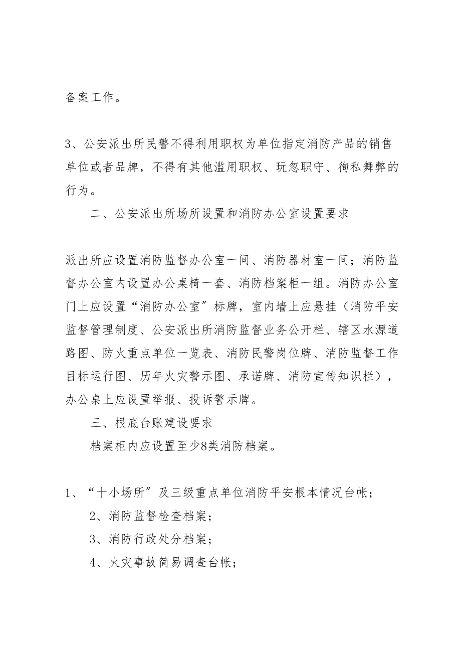 2023年公安派出所消防工作指导方案.doc_第2页