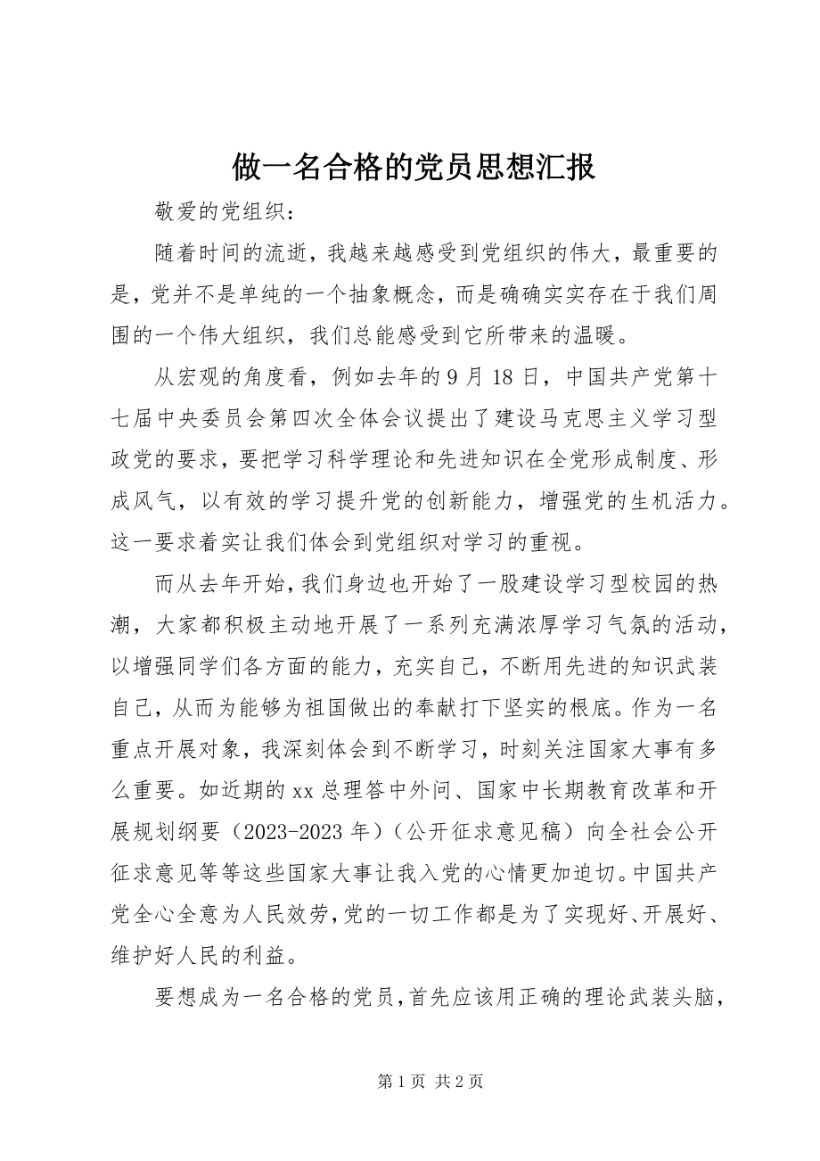 2023年做一名合格的党员思想汇报.docx_第1页